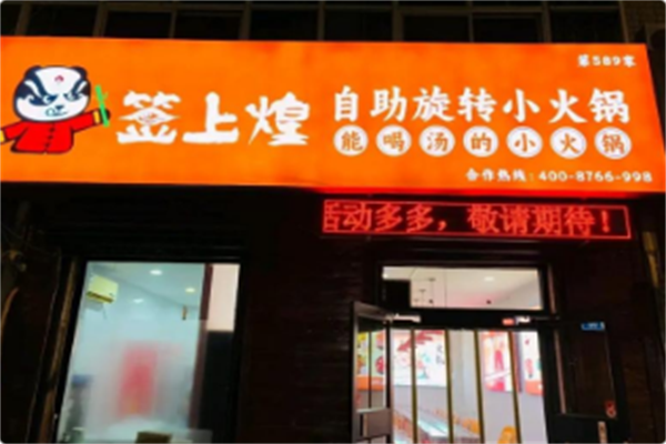 签上煌自助旋转小火锅 签上煌自助旋转小火锅
