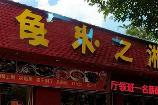 渔米之湘 渔米之湘
