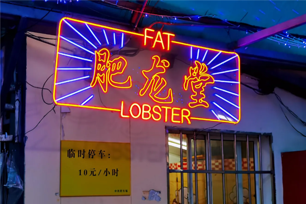 肥龙堂龙虾馆 肥龙堂龙虾馆