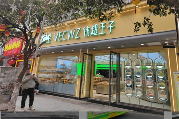 伟超王子蛋糕 伟超王子蛋糕