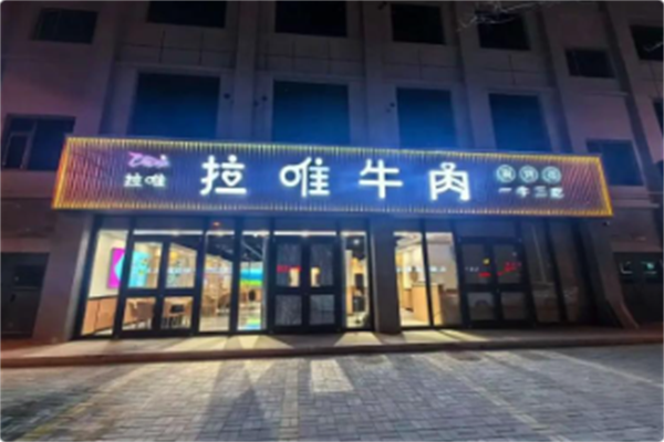 拉唯牛肉研究所