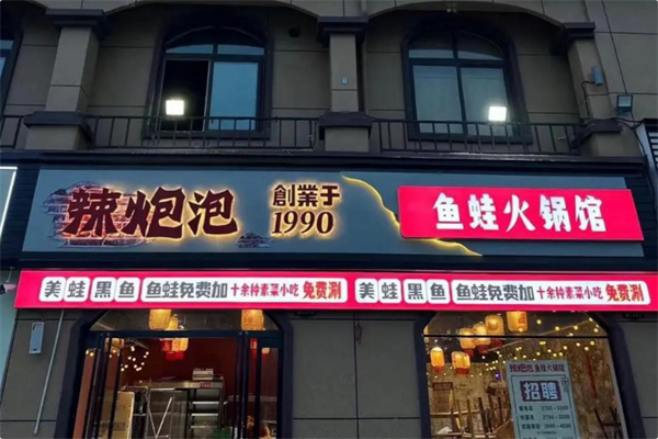 辣炮泡·鱼蛙火锅馆