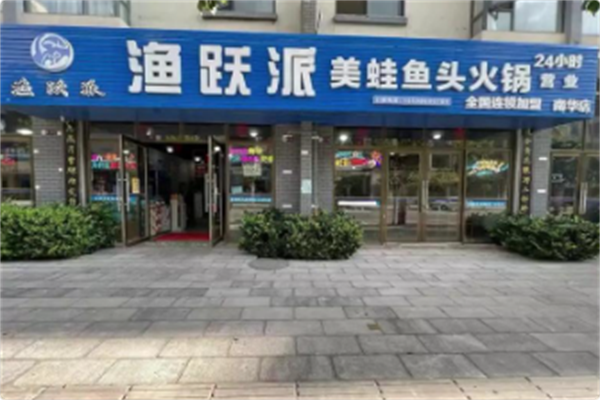 渔跃派美蛙鱼头火锅