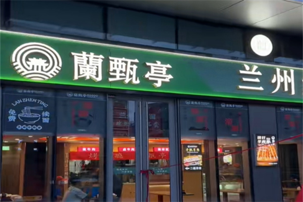 兰甄亭兰州牛肉面 兰甄亭兰州牛肉面