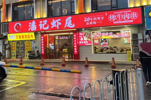 潘记虾尾 潘记虾尾