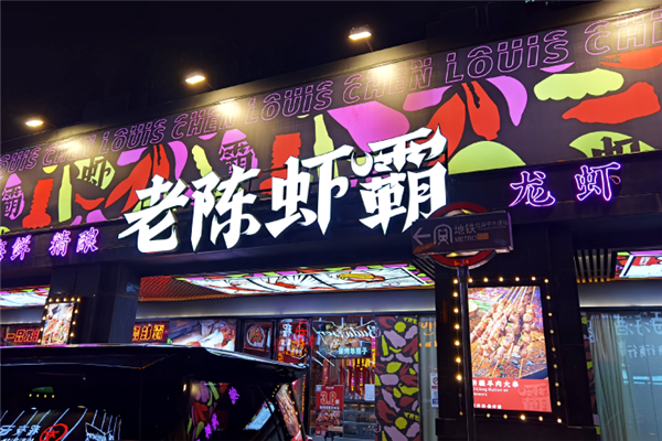 老陈虾霸 老陈虾霸