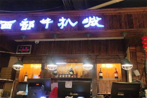 西部牛扒城