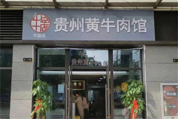 牛总店·贵州黄牛肉馆