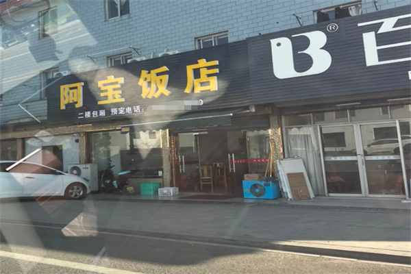 阿宝饭店