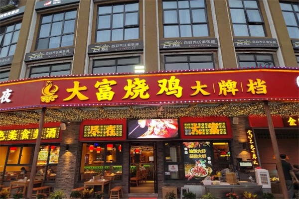 大富烧鸡大牌档 大富烧鸡大牌档