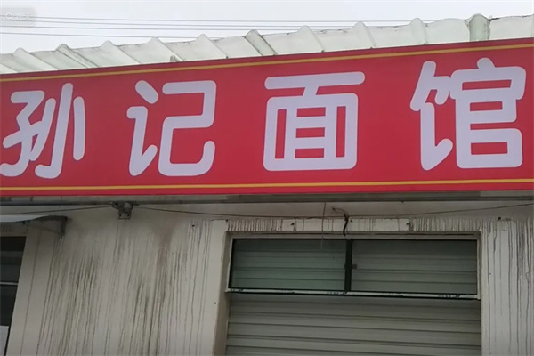 孙记面馆 孙记面馆