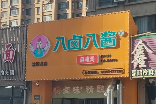 八卤八酱麻椒鸡