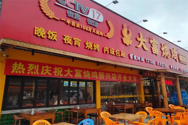 大富烧鸡大牌档 大富烧鸡大牌档