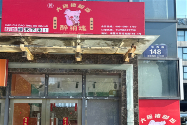 醉销魂大碗猪脚饭 醉销魂大碗猪脚饭