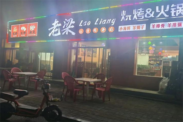 老梁烧烤