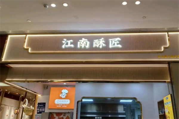 江南酥匠•国潮新中式糕点 江南酥匠•国潮新中式糕点