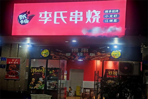 李氏串烧