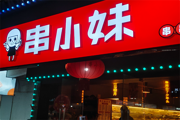 串小妹·串串火锅