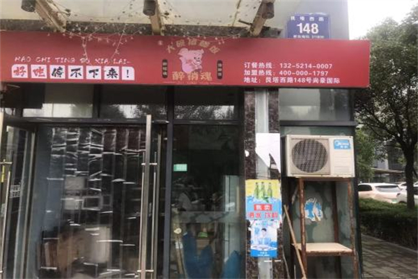 醉销魂大碗猪脚饭 醉销魂大碗猪脚饭