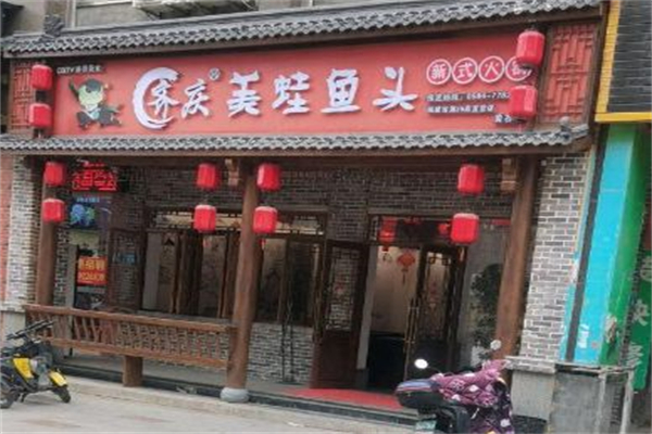 开源齐庆美蛙鱼头 开源齐庆美蛙鱼头