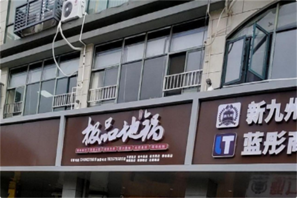 极品地锅 极品地锅