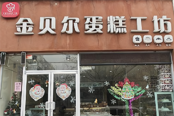 金贝尔蛋糕 金贝尔蛋糕