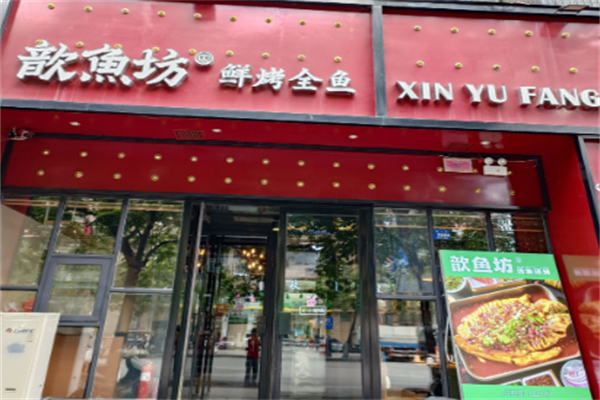 歆鱼坊鲜烤全鱼 歆鱼坊鲜烤全鱼