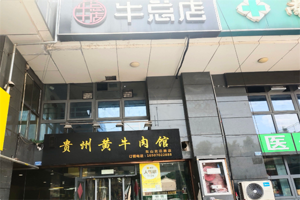 牛总店·贵州黄牛肉馆
