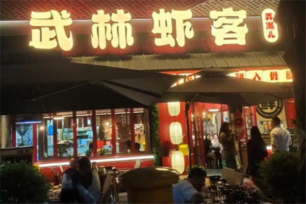 武林虾客 武林虾客