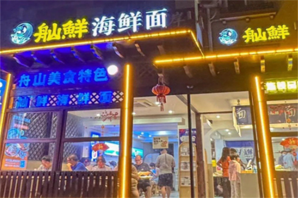 舢鲜舟山海鲜面