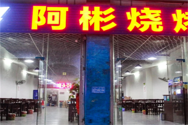 阿彬烧烤 阿彬烧烤