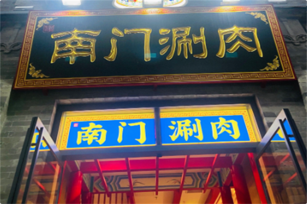 南门铜锅涮肉
