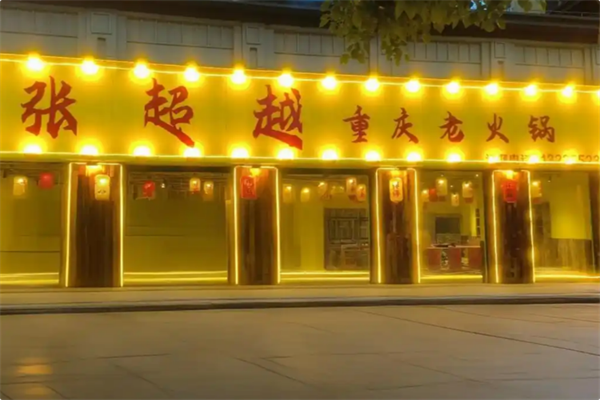 张超越重庆老火锅 张超越重庆老火锅