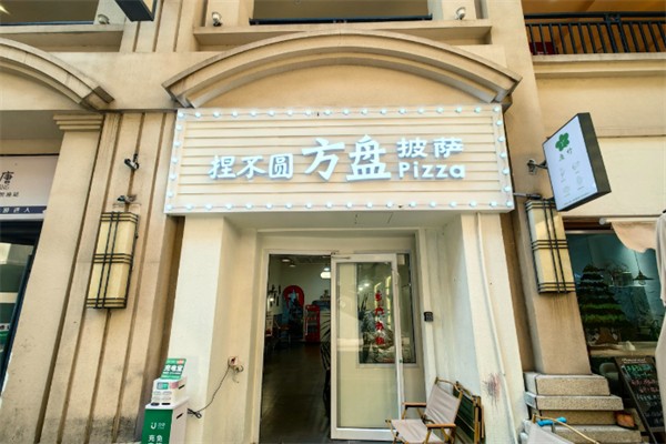 揉不圆方盘披萨