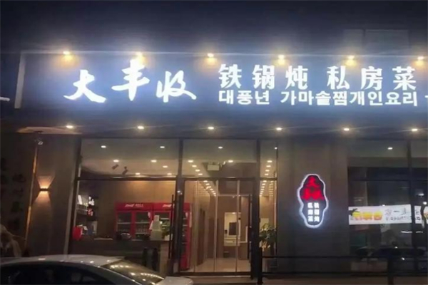 大丰收铁锅炖 大丰收铁锅炖