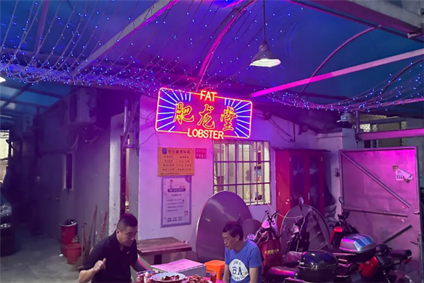 肥龙堂龙虾馆 肥龙堂龙虾馆