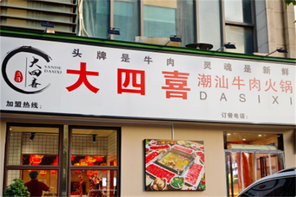 大四喜·潮汕牛肉火锅 大四喜·潮汕牛肉火锅