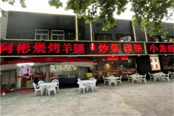 阿彬烧烤 阿彬烧烤