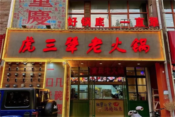 虎三犟·呱呱老火锅