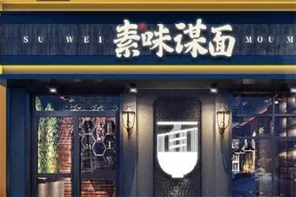 素味谋面 素味谋面