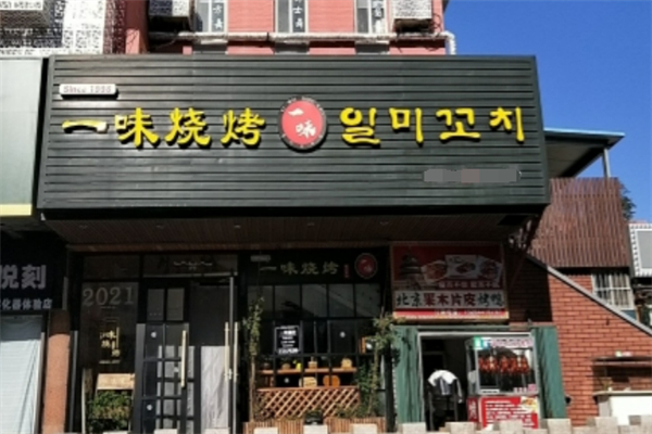 一味烧烤