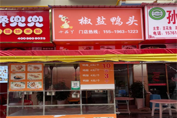 十品丫椒盐鸭头