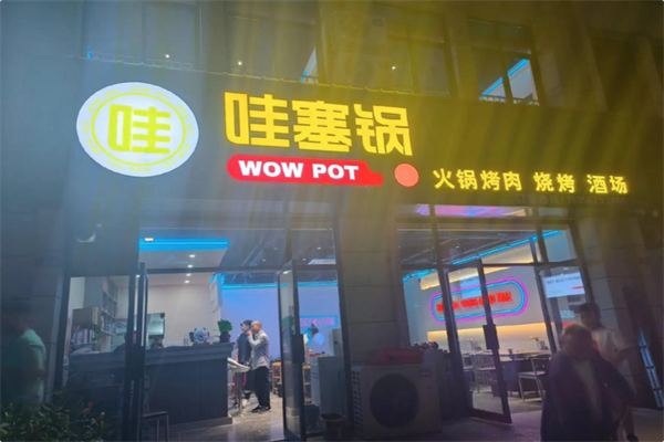 哇塞锅火锅烤肉潮牌店 哇塞锅火锅烤肉潮牌店