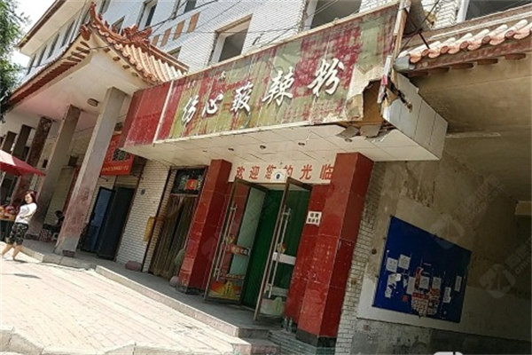 伤心酸辣粉