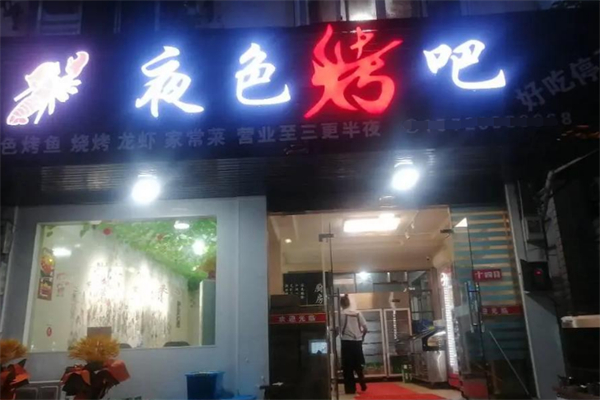 夜色烤吧 夜色烤吧