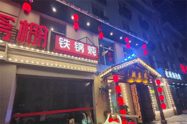 鱼窝棚铁锅炖
