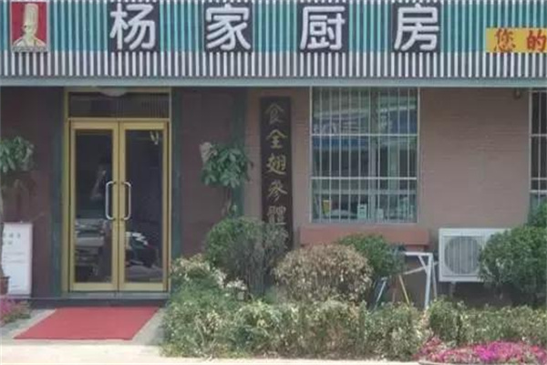 杨家厨房 杨家厨房