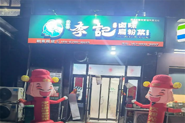 李记卤味扁粉菜