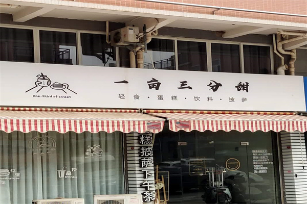 一亩三分甜 一亩三分甜