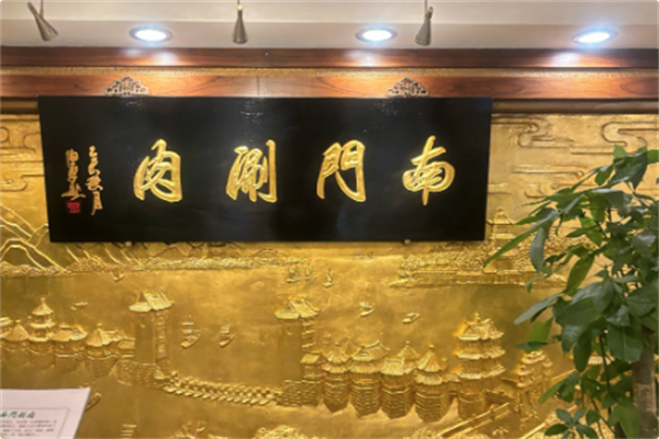 南门铜锅涮肉